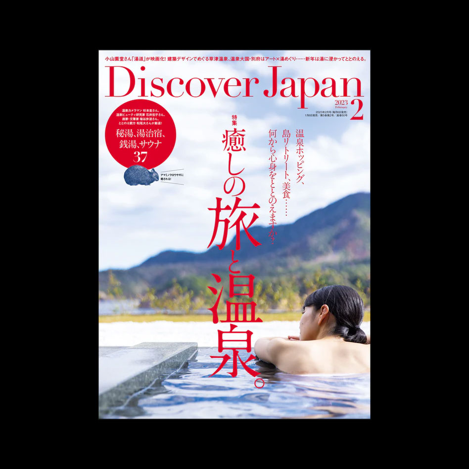 雑誌「Discover Japan 」2月号掲載