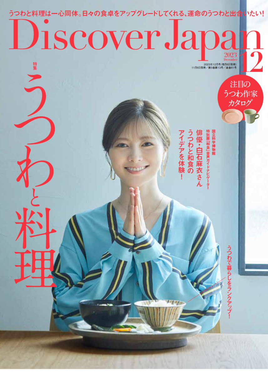［雑誌掲載］Discover Japan 12月号「うつわと料理」