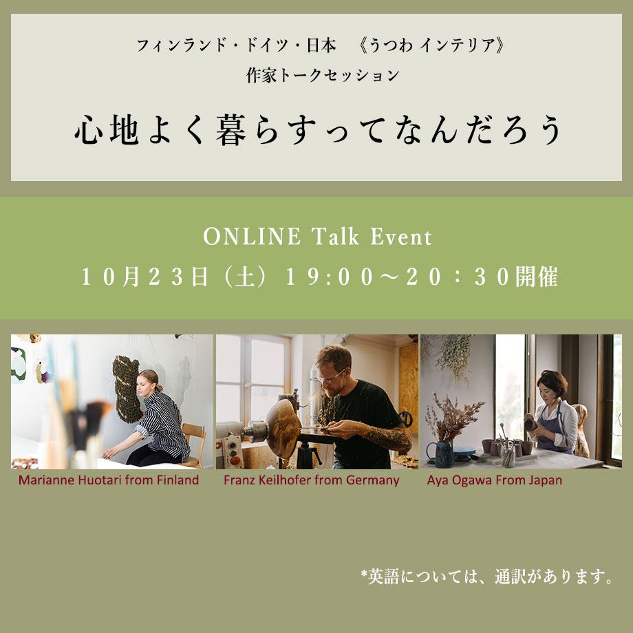 【オンラインイベント】フィンランド・ドイツ・日本の《うつわインテリア》作家トークセッション「心地よく暮らすってなんだろう」