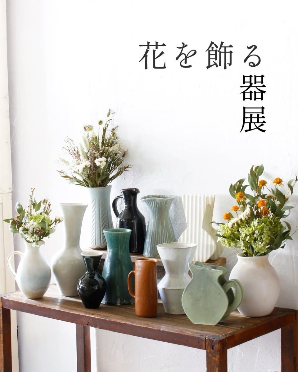 cotogoto高円寺店「花を飾る器展」